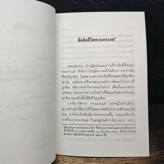 ข้อคิดชีวิตทวนกระแส - พระธรรมปิฎก (ป.อ. ปยุตฺโต) รูปที่ 8