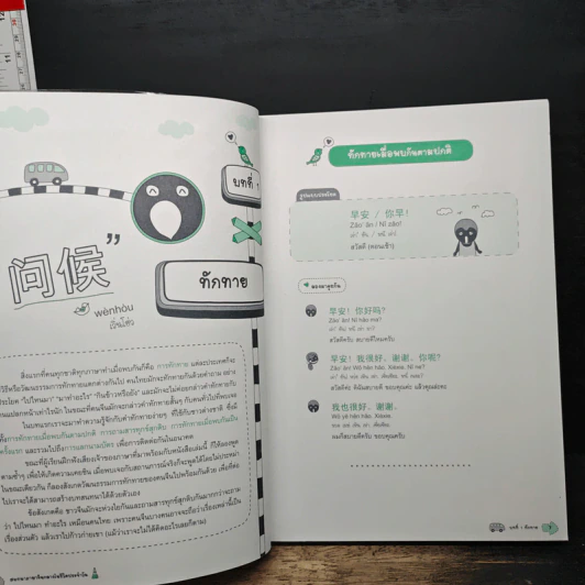 สนทนาภาษาจีนกลางในชีวิตประจำวัน เล่ม 1 รูปที่ 8