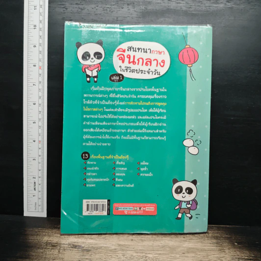 สนทนาภาษาจีนกลางในชีวิตประจำวัน เล่ม 1 รูปที่ 2