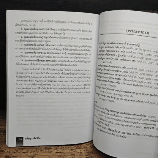 ปรัชญาเพื่อชีวิต - ดร.ประยงค์ จันทร์แดง รูปที่ 10