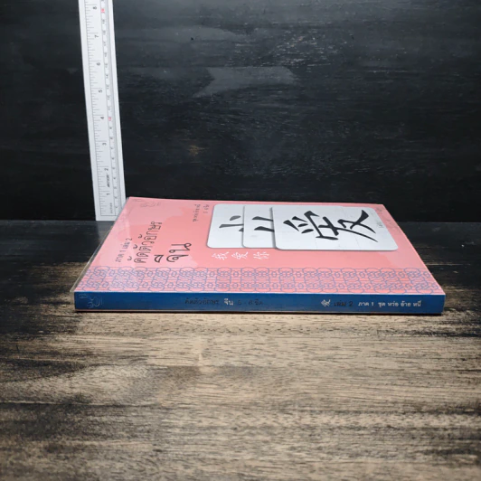 คัดตัวอักษรจีน ภาค 1 เล่ม 2 รูปที่ 3
