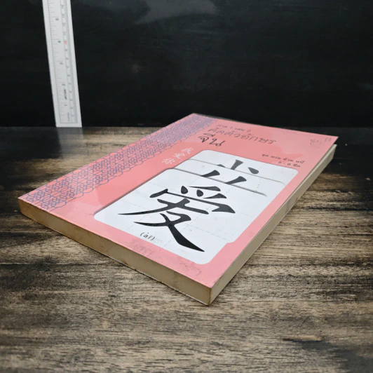 คัดตัวอักษรจีน ภาค 1 เล่ม 2 รูปที่ 4