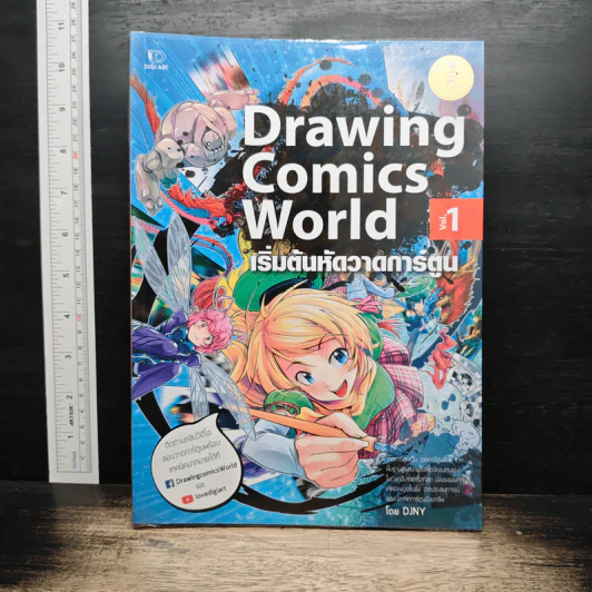 Drawing Comics World Vol.1 เริ่มต้นหัดวาดการ์ตูน - DJNY รูปที่ 1
