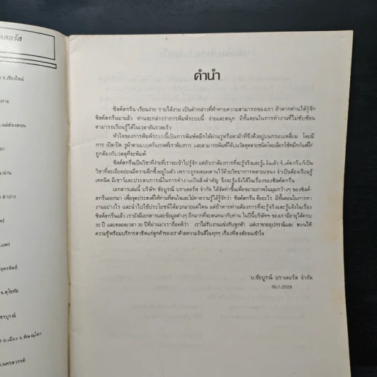 หนังสือ แนะนำอุปกรณ์ การพิมพ์ซิลค์สกรีน พร้อมวิธีการใช้ - พัฒนชัย กุลสิริสวัสดิ์ รูปที่ 6