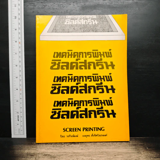 เทคนิคการพิมพ์ซิลค์สกรีน - ยงยุทธ ตั้งจิตปิยะนนท์ รูปที่ 1