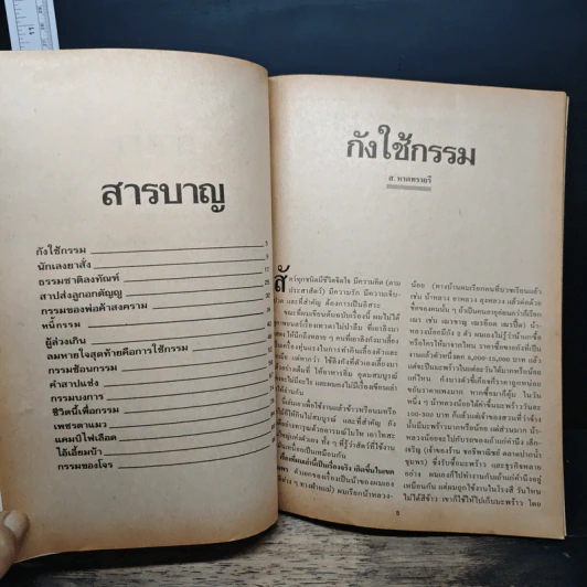 กรรมบงการ รูปที่ 7