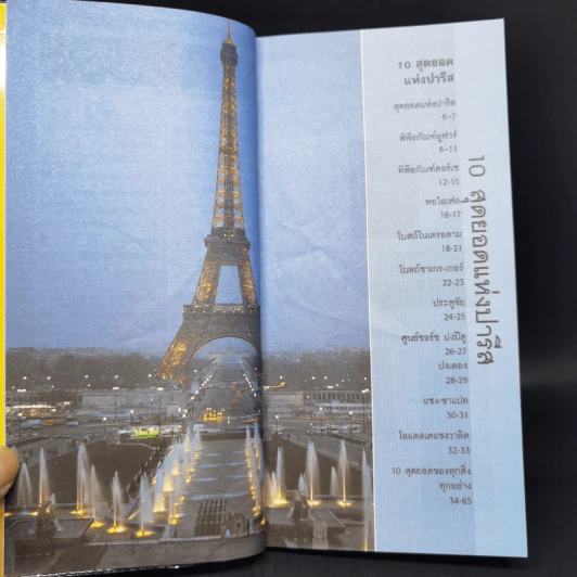 คู่มือนำเที่ยวแบบ 10 สุดยอด Top 10 ปารีส รูปที่ 9