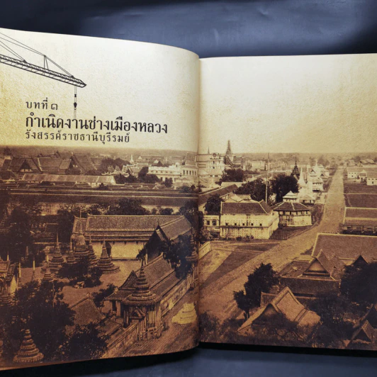 ตำนานงานโยธา - สำนักการโยธา กรุงเทพมหานคร รูปที่ 10