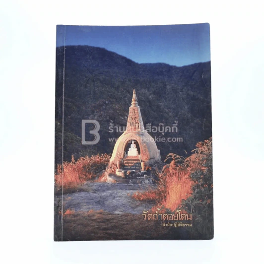 วัดถ้ำดอยโตน สำนักปฏิบัติธรรม รูปที่ 1