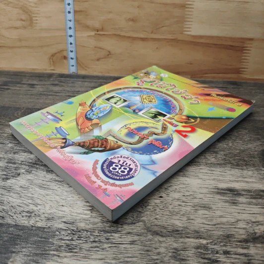 รู้ไว้ใช่ว่า ประสาวิทยาศาสตร์ เล่ม 2 - กฤษณา ชุติมา รูปที่ 3