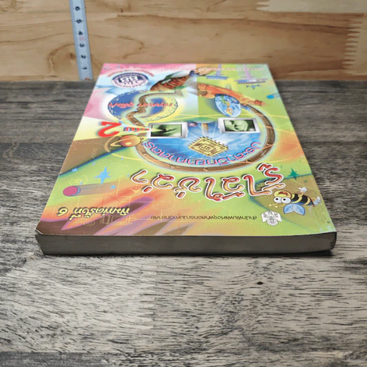 รู้ไว้ใช่ว่า ประสาวิทยาศาสตร์ เล่ม 2 - กฤษณา ชุติมา รูปที่ 4