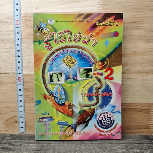 รู้ไว้ใช่ว่า ประสาวิทยาศาสตร์ เล่ม 2 - กฤษณา ชุติมา รูปที่ 1