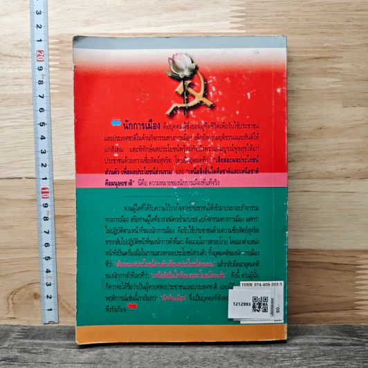 ปทานุกรมการเมือง ฉบับชาวบ้าน - สุพจน์ ด่านตระกูล รูปที่ 5