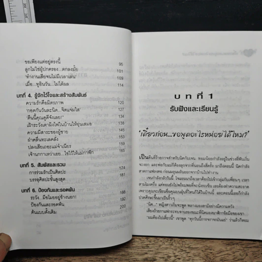 พูดอย่างไรให้จับใจคนรัก - อรวรรณ อบรมย์ รูปที่ 8