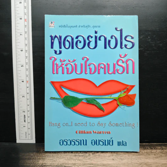 พูดอย่างไรให้จับใจคนรัก - อรวรรณ อบรมย์ รูปที่ 1