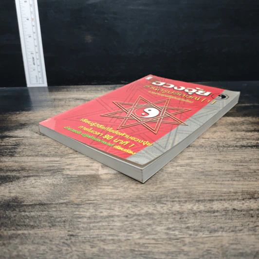 ฮวงจุ้ย สำนักรูปลักษณ์ เล่ม 1 การประยุกต์ใช้กับชีวิตใหม่ - อำนวยชัย ปฏิพัทธ์เผ่าพงศ์ รูปที่ 4