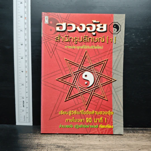 ฮวงจุ้ย สำนักรูปลักษณ์ เล่ม 1 การประยุกต์ใช้กับชีวิตใหม่ - อำนวยชัย ปฏิพัทธ์เผ่าพงศ์ รูปที่ 1