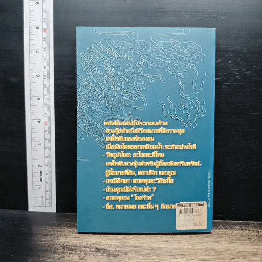 ฮวงจุ้ย สำนักรูปลักษณ์ II - อำนวยชัย ปฏิพัทธ์เผ่าพงศ์ รูปที่ 2