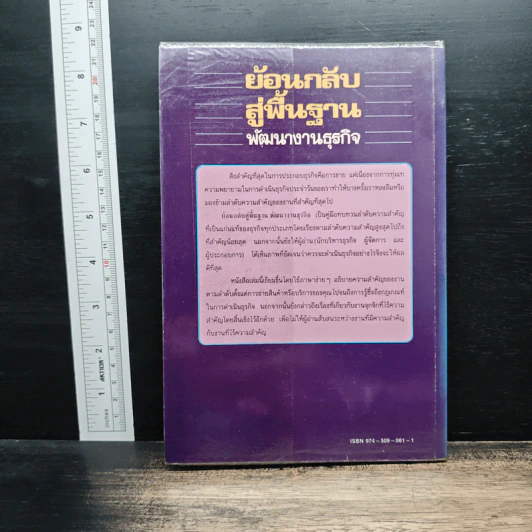 ย้อนกลับสู่พื้นฐาน พัฒนางานธุรกิจ - มาร์ค ที.ซี. ตัน, เริงศักดิ์ ปานเจริญ รูปที่ 2
