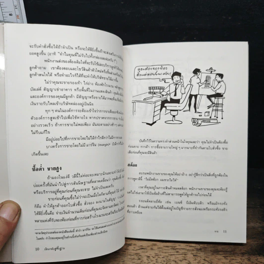 ย้อนกลับสู่พื้นฐาน พัฒนางานธุรกิจ - มาร์ค ที.ซี. ตัน, เริงศักดิ์ ปานเจริญ รูปที่ 8