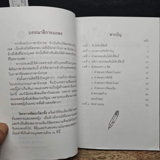 ต้นไม้ศักดิ์สิทธิ์ The Sacred Tree - ดร.ฟิล เลน รูปที่ 7