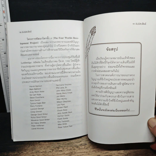 ต้นไม้ศักดิ์สิทธิ์ The Sacred Tree - ดร.ฟิล เลน รูปที่ 9