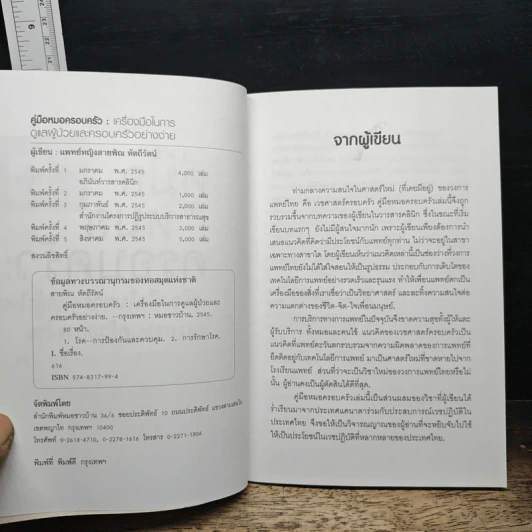 Family medicine HANDBOOK คู่มือหมอครอบครัว - สายพิณ หัตถีรัตน์ รูปที่ 7