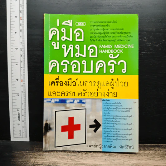 Family medicine HANDBOOK คู่มือหมอครอบครัว - สายพิณ หัตถีรัตน์ รูปที่ 1