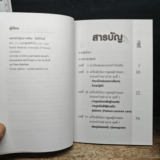 Family medicine HANDBOOK คู่มือหมอครอบครัว - สายพิณ หัตถีรัตน์ รูปที่ 8