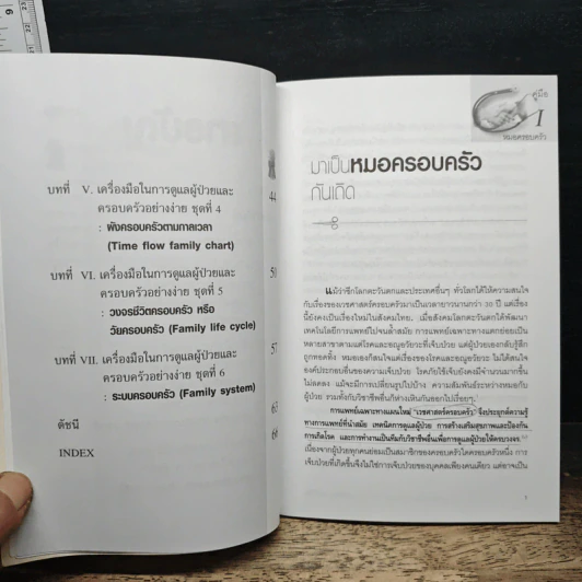 Family medicine HANDBOOK คู่มือหมอครอบครัว - สายพิณ หัตถีรัตน์ รูปที่ 9