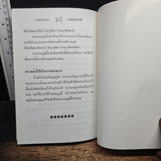 สะเดาะเคราะห์แบบไม่ต้องทำพิธี - พ.สุวรรณ รูปที่ 9