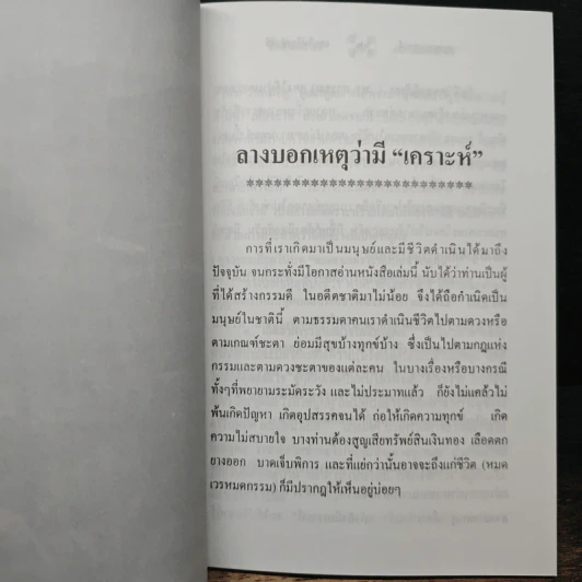 สะเดาะเคราะห์แบบไม่ต้องทำพิธี - พ.สุวรรณ รูปที่ 8