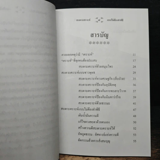 สะเดาะเคราะห์แบบไม่ต้องทำพิธี - พ.สุวรรณ รูปที่ 7