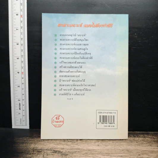 สะเดาะเคราะห์แบบไม่ต้องทำพิธี - พ.สุวรรณ รูปที่ 2