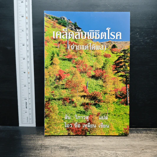 เคล็ดลับพิชิตโรค (ง่ายแต่ได้ผล) - โอว ซื่อ เหลียน, สิน วิภาวสุ รูปที่ 1