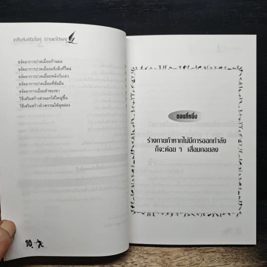 เคล็ดลับพิชิตโรค (ง่ายแต่ได้ผล) - โอว ซื่อ เหลียน, สิน วิภาวสุ รูปที่ 9