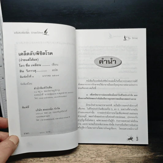 เคล็ดลับพิชิตโรค (ง่ายแต่ได้ผล) - โอว ซื่อ เหลียน, สิน วิภาวสุ รูปที่ 6