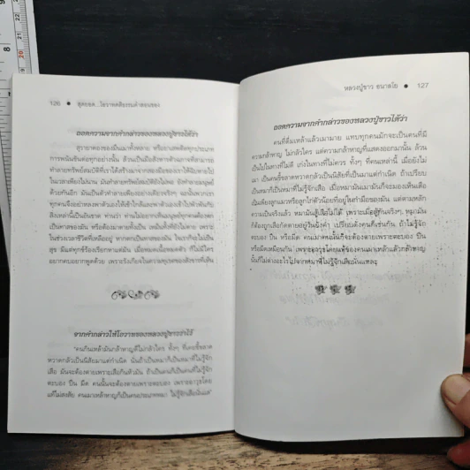 สุดยอด...โอวาท คติธรรมคำสอน ของพระอาจารย์ดัง - บารมี รูปที่ 9