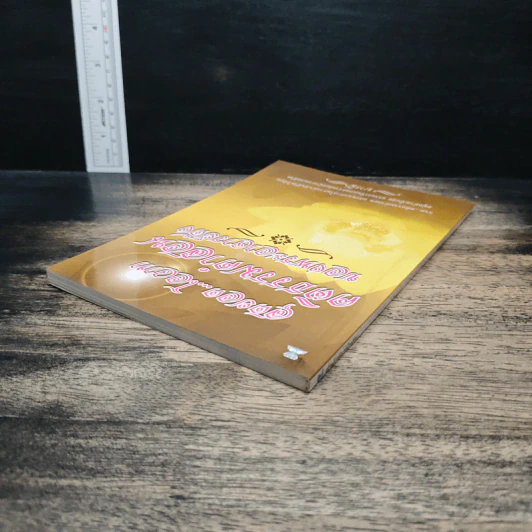 สุดยอด...โอวาท คติธรรมคำสอน ของพระอาจารย์ดัง - บารมี รูปที่ 5