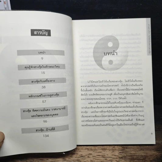 ทำอย่างไร? ไม่ให้เจ๊งเพราะฮวงจุ้ย - ราช รามัญ รูปที่ 7
