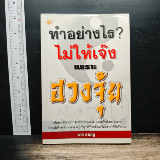 ทำอย่างไร? ไม่ให้เจ๊งเพราะฮวงจุ้ย - ราช รามัญ รูปที่ 1