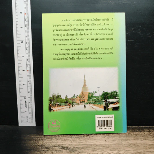 พระมหาธาตุมุเตา พระมหาเจดีย์ศักดิ์สิทธิ์แห่งความสำเร็จ - พ.สุวรรณ รูปที่ 2