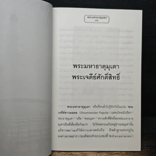 พระมหาธาตุมุเตา พระมหาเจดีย์ศักดิ์สิทธิ์แห่งความสำเร็จ - พ.สุวรรณ รูปที่ 9