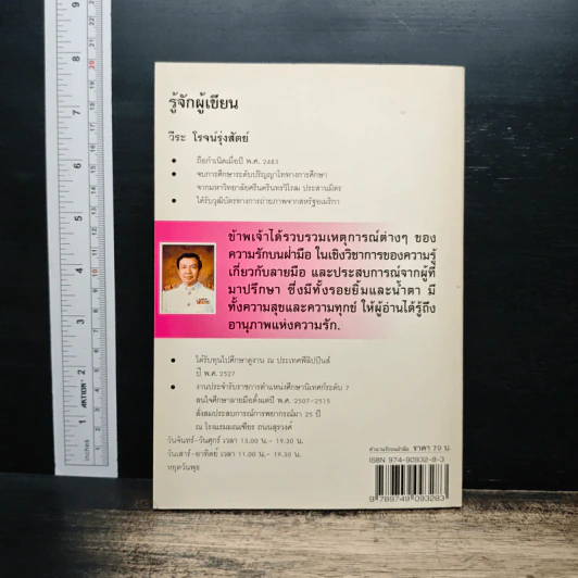 ตำนานรักบนฝ่ามือ - วีระ โรจน์รุ่งสัตย์ รูปที่ 2