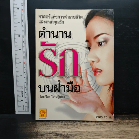 ตำนานรักบนฝ่ามือ - วีระ โรจน์รุ่งสัตย์ รูปที่ 1