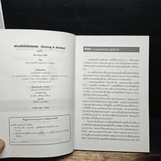 สร้างเด็กให้เป็นอัจฉริยะ เล่มที่ 1 สำรวจแววเด็ก รูปที่ 6