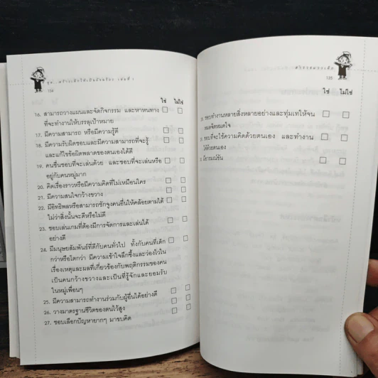 สร้างเด็กให้เป็นอัจฉริยะ เล่มที่ 1 สำรวจแววเด็ก รูปที่ 10