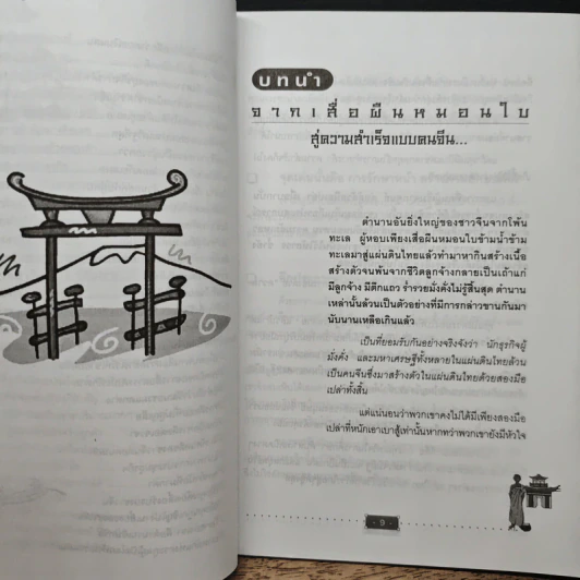เคล็ดลับสู่ความสำเร็จ สมองเตี่ย - สะอาด พิพิชวงศารัตน์ รูปที่ 9