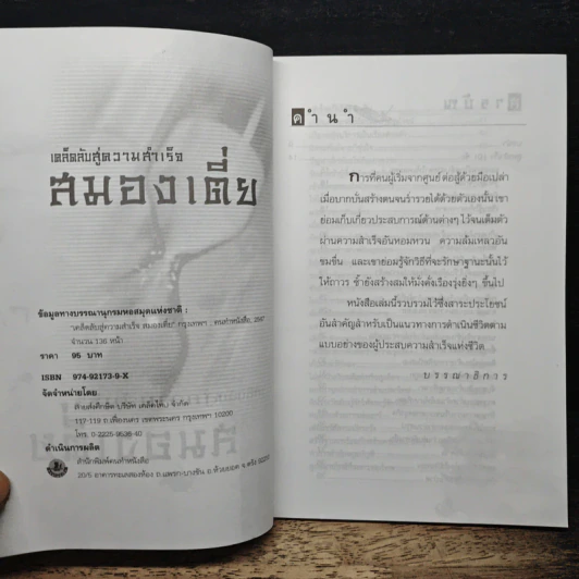 เคล็ดลับสู่ความสำเร็จ สมองเตี่ย - สะอาด พิพิชวงศารัตน์ รูปที่ 6