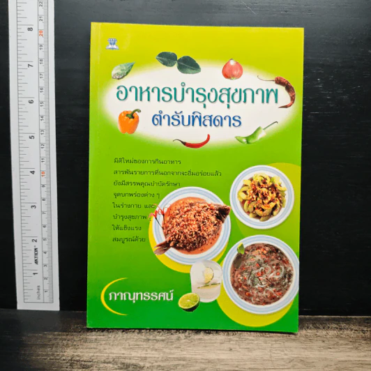 อาหารบำรุงสุขภาพ ตำรับพิสดาร - ภาณุทรรศน์ รูปที่ 1